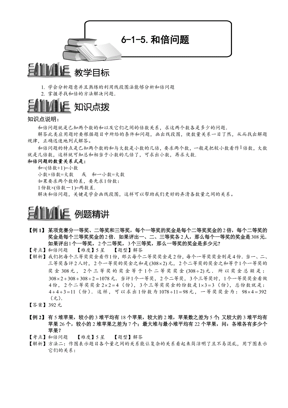 小学奥数——和倍问题110.doc_第1页