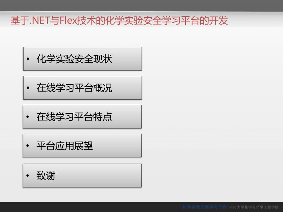 基于NET与Flex技术的化学实验安全学习平台的开发_第2页