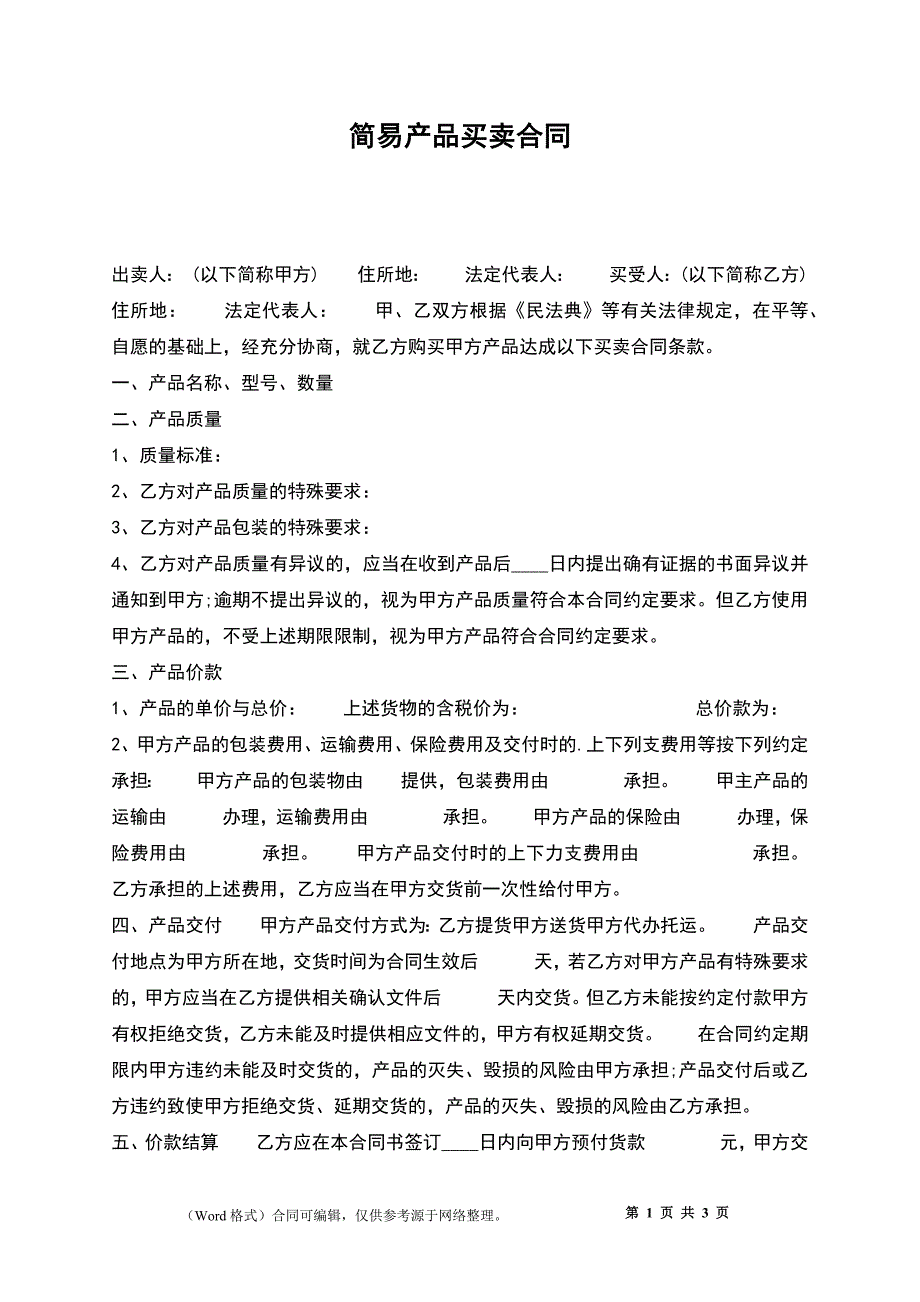 简易产品买卖合同_第1页