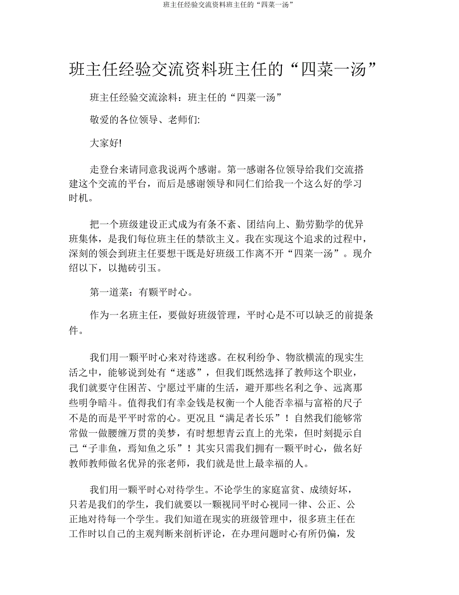 班主任经验交流材料班主任的“四菜一汤”.doc_第1页