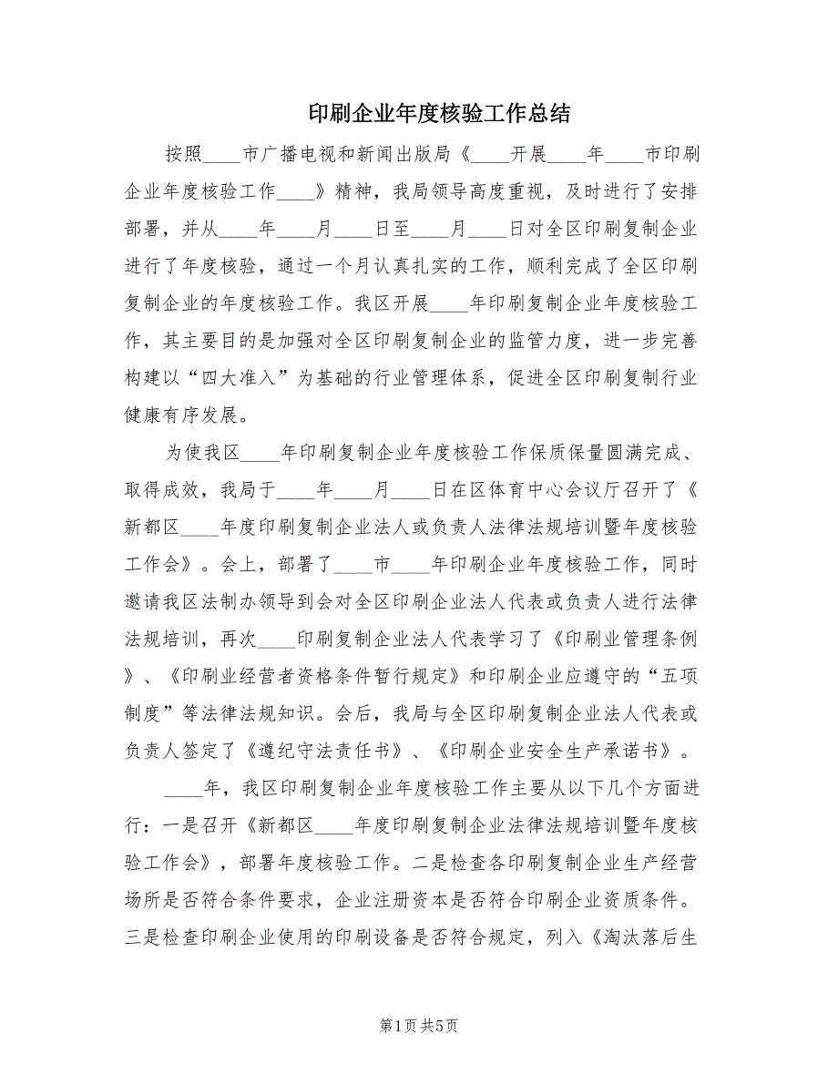 印刷企业年度核验工作总结（2篇）_第1页