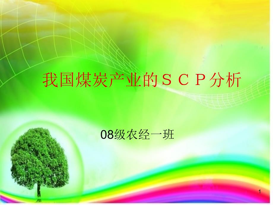 我国煤炭产业的SCP分析_第1页