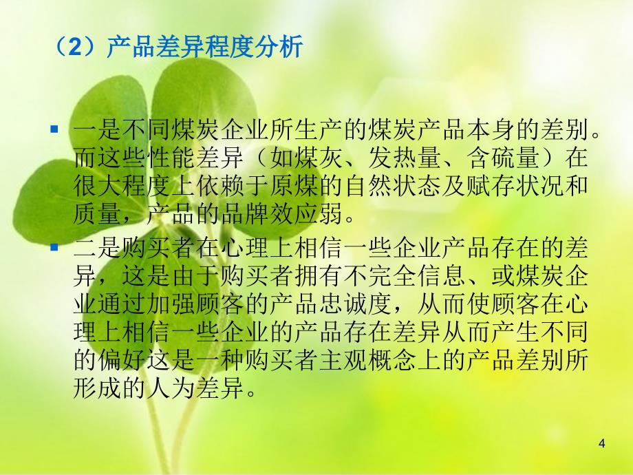 我国煤炭产业的SCP分析_第4页