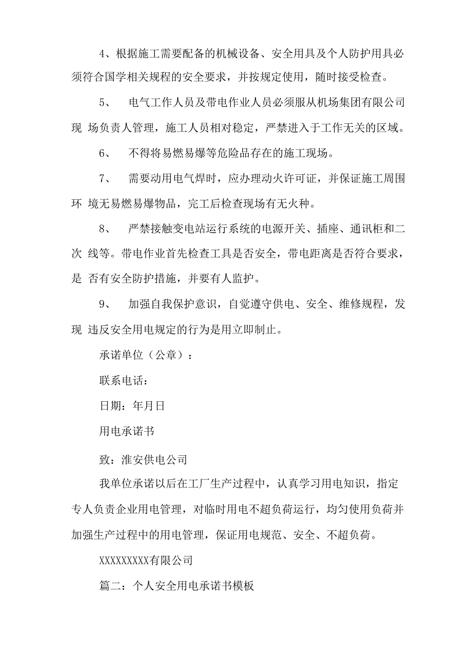 个人安全用电承诺书模板_第2页