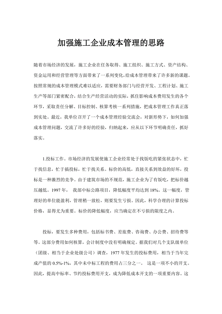 加强施工企业成本管理的思路.doc_第1页