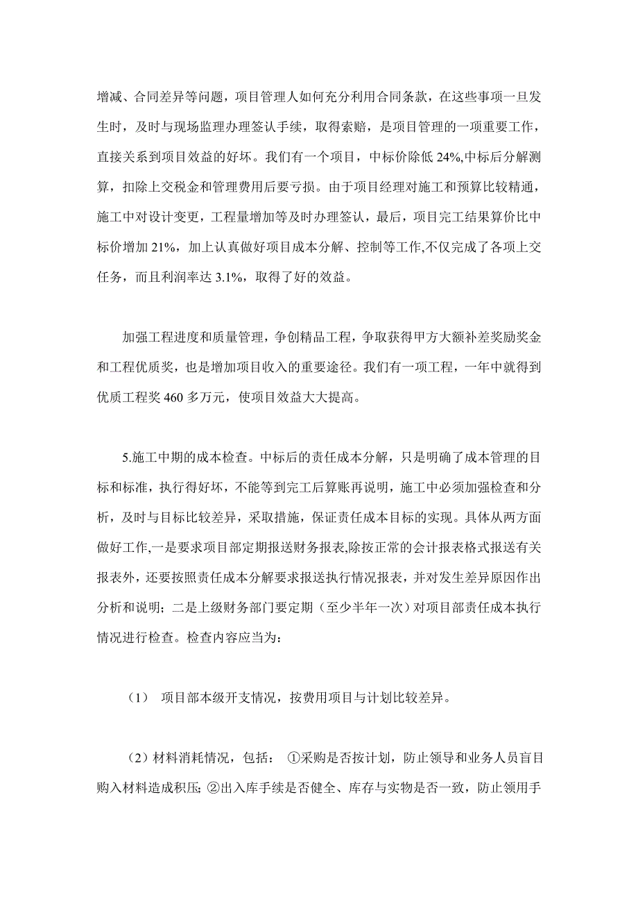 加强施工企业成本管理的思路.doc_第4页