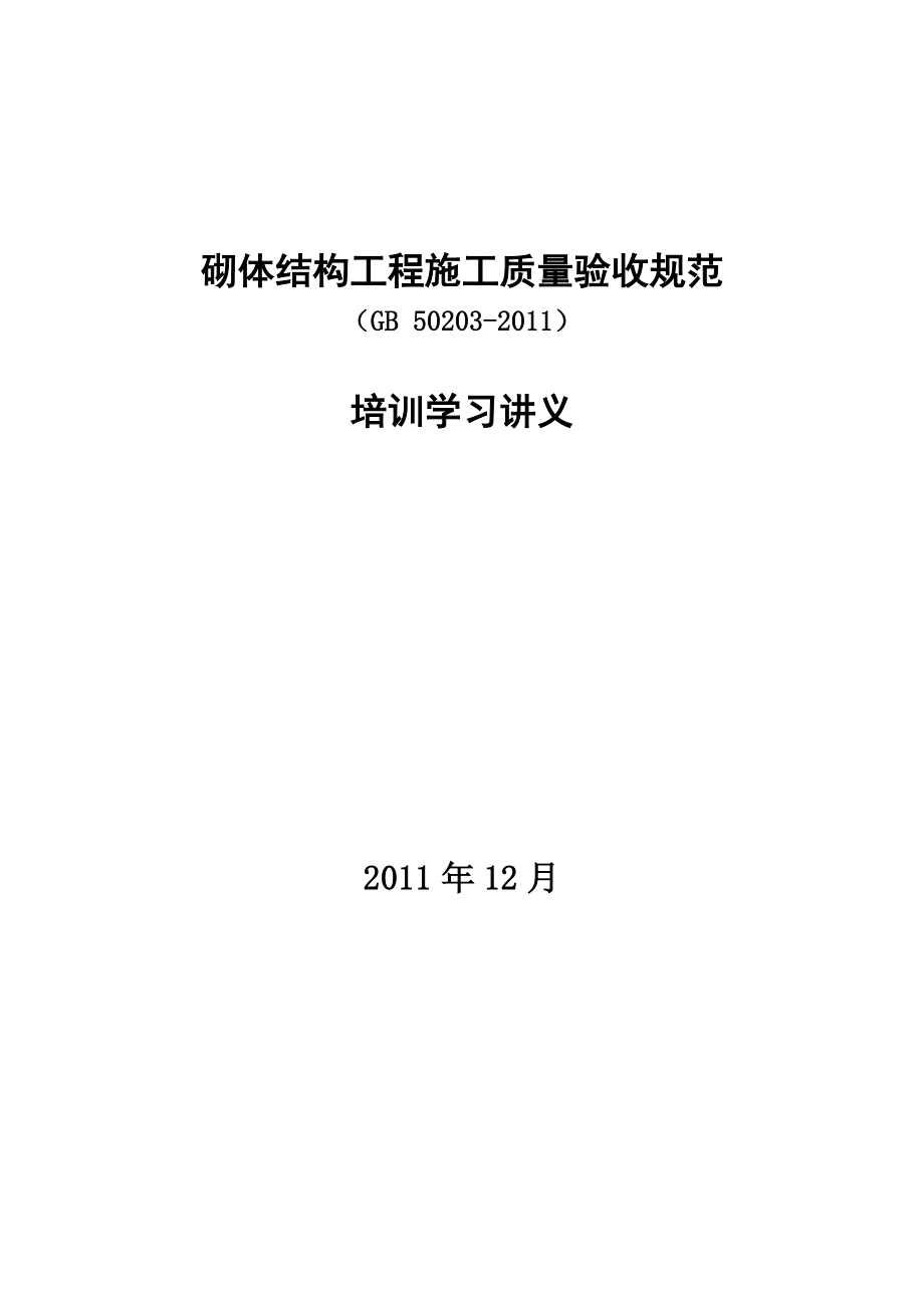 砌体结构工程施工质量验收规范培训学习讲义_第1页