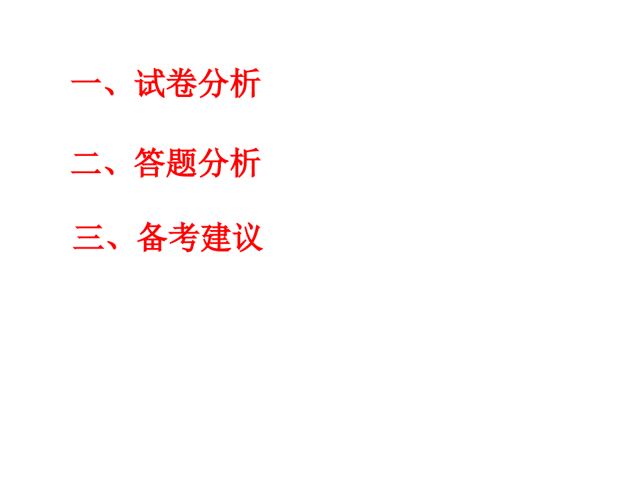 知行合一有效复习一模分析及备考建议课件_第2页