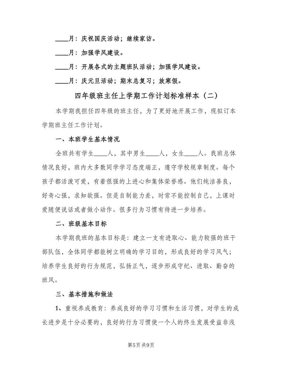 四年级班主任上学期工作计划标准样本（2篇）.doc_第5页