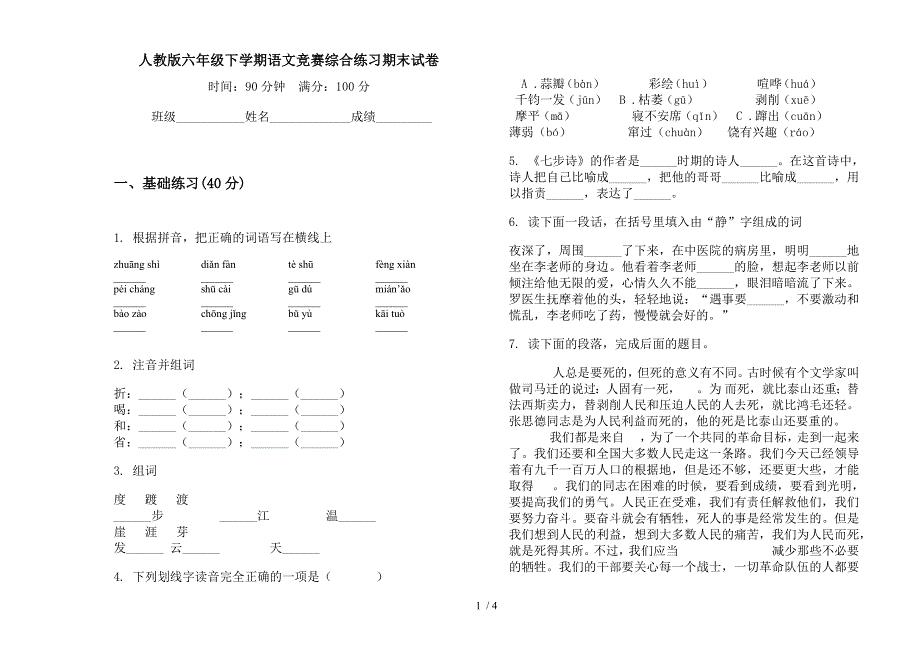 人教版六年级下学期语文竞赛综合练习期末试卷.docx