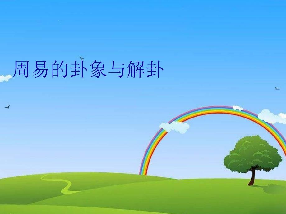 周易的卦象与解卦知识分享_第1页