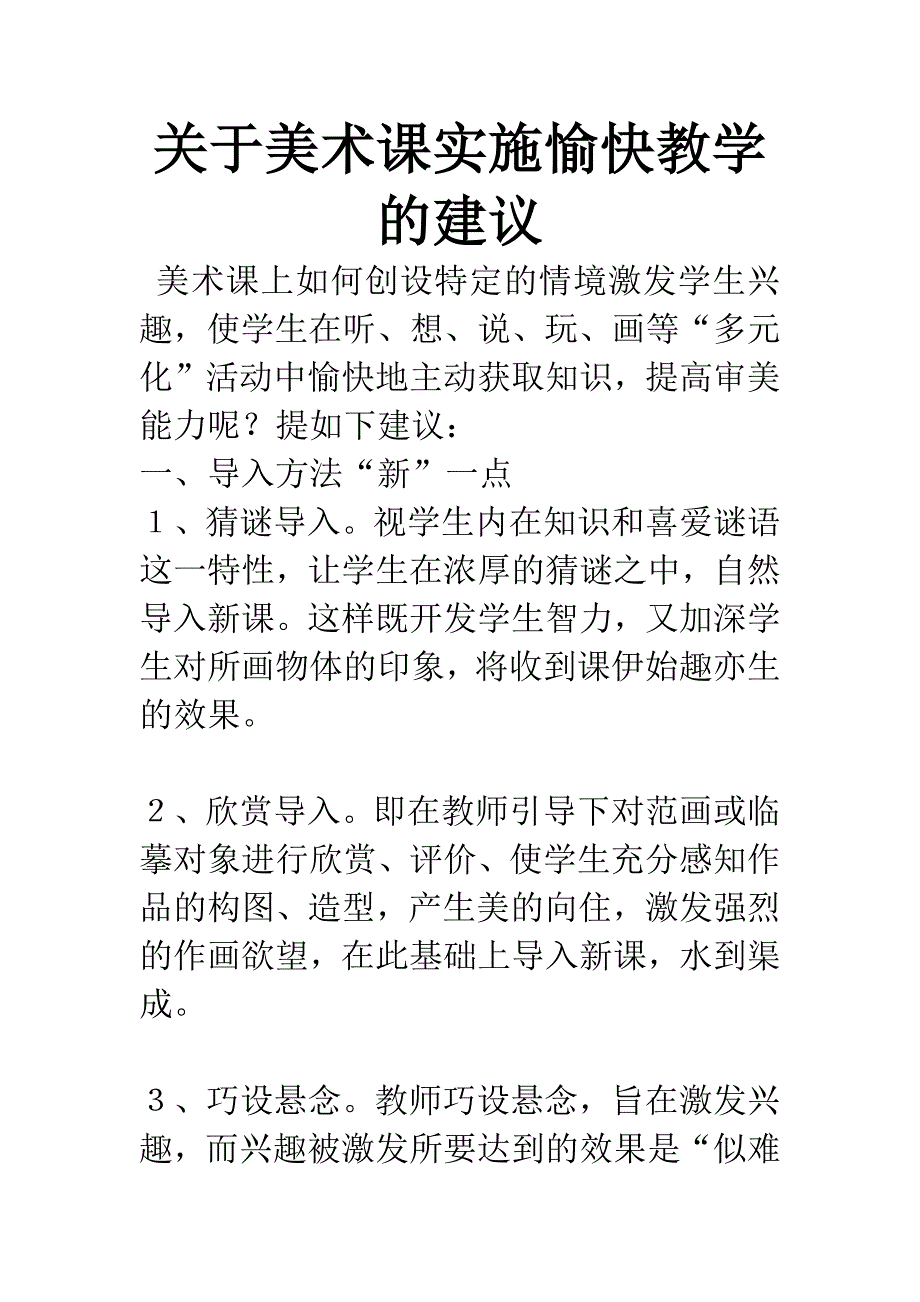 关于美术课实施愉快教学的建议.docx_第1页