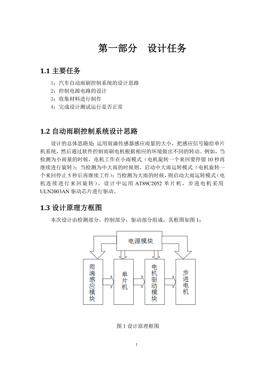 汽车雨刷器电路设计毕业设计报告书.doc_第2页