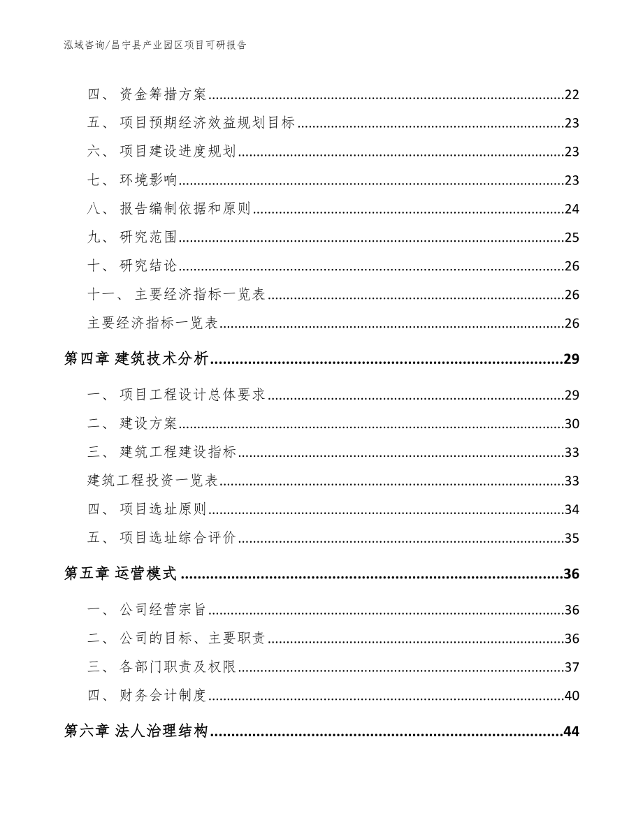 昌宁县产业园区项目可研报告【范文】_第3页