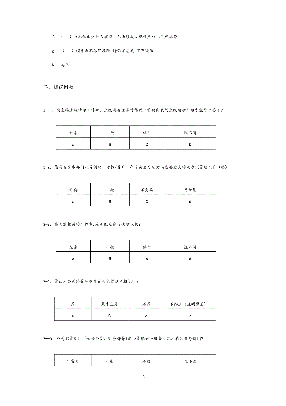 企业管理现状调查问卷_第2页