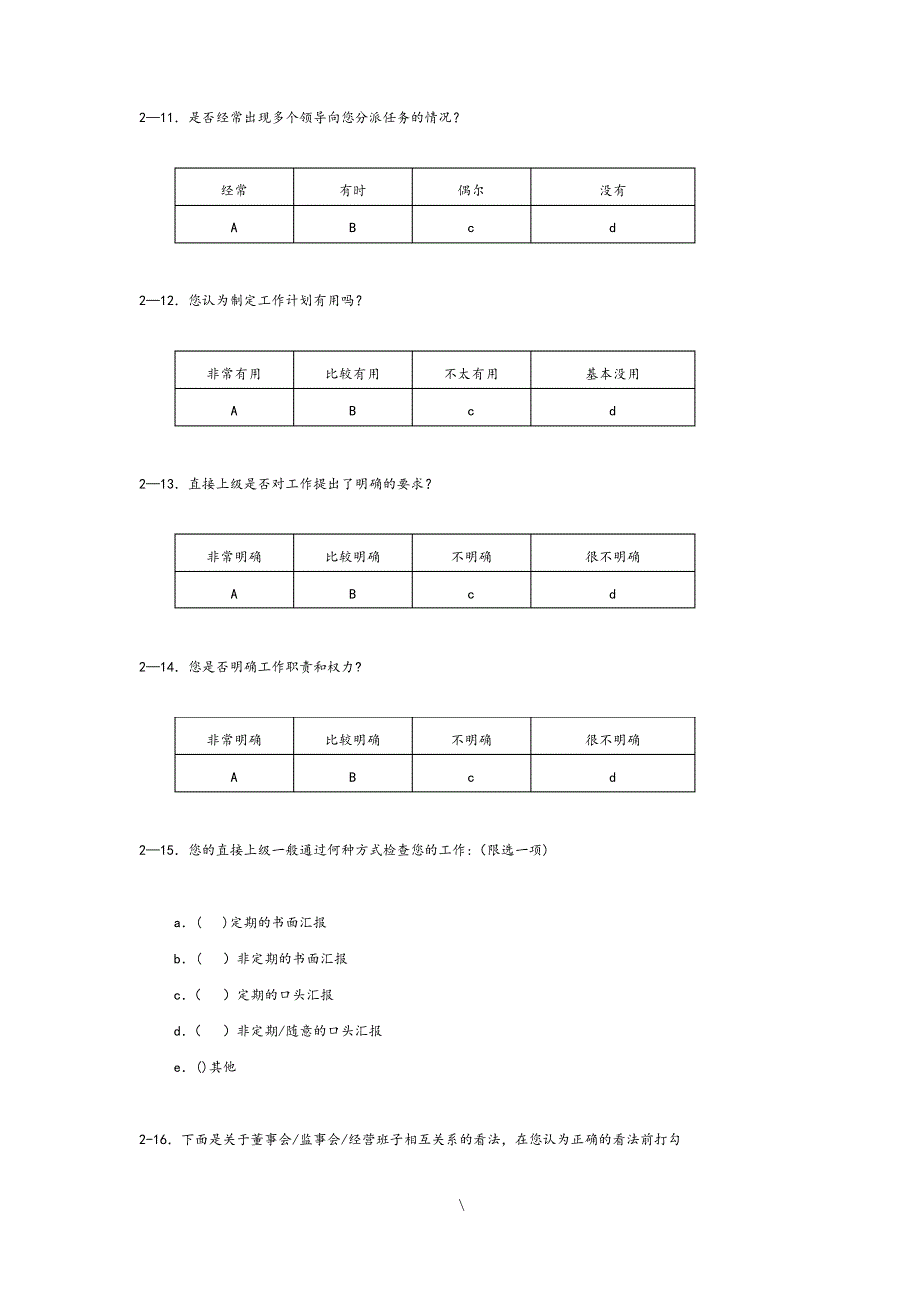 企业管理现状调查问卷_第4页