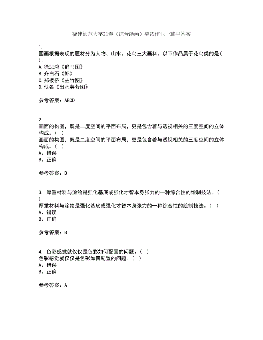 福建师范大学21春《综合绘画》离线作业一辅导答案48_第1页