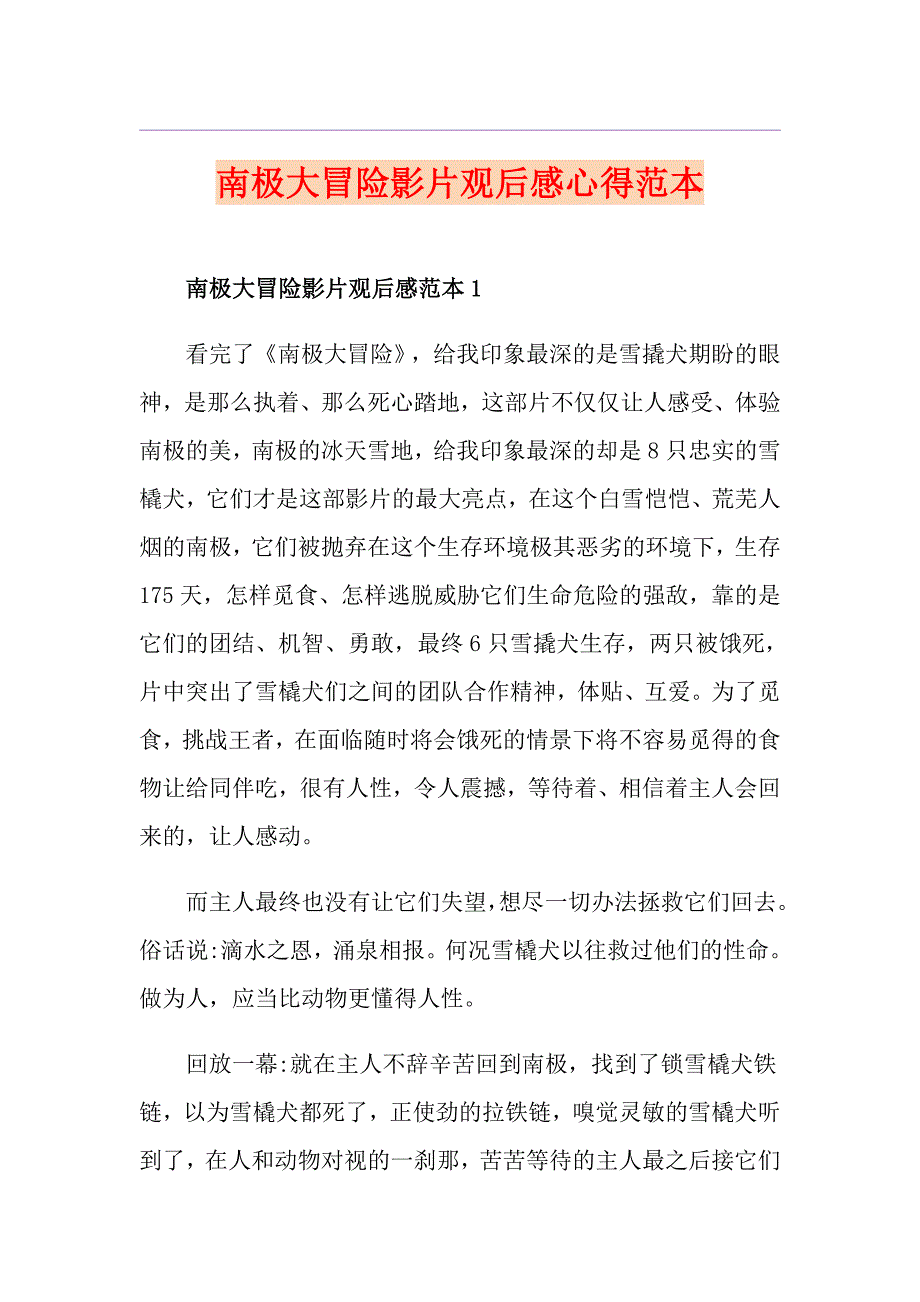 南极大冒险影片观后感心得范本_第1页