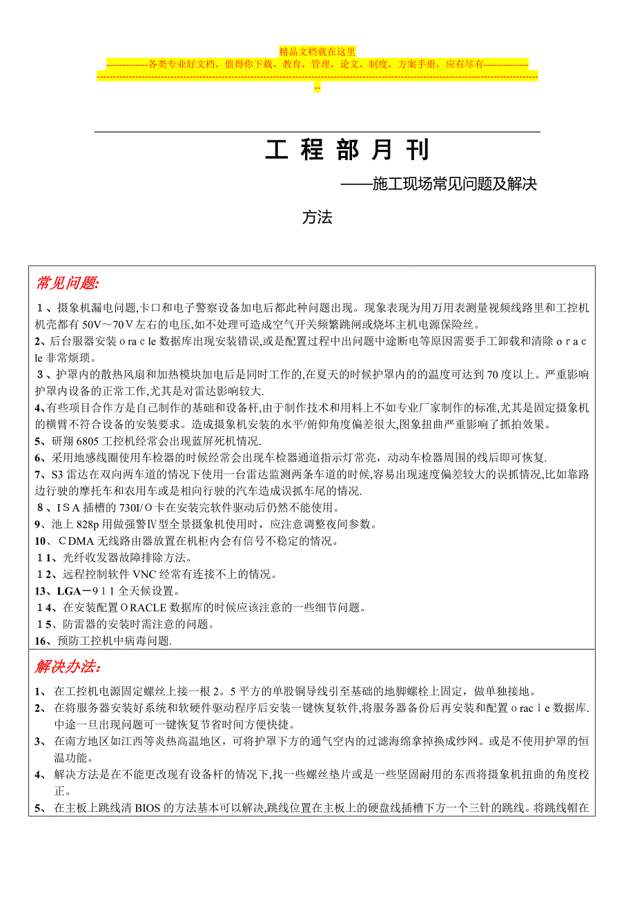 6月份月刊施工现场常见问题及解决方法精品范本_第1页