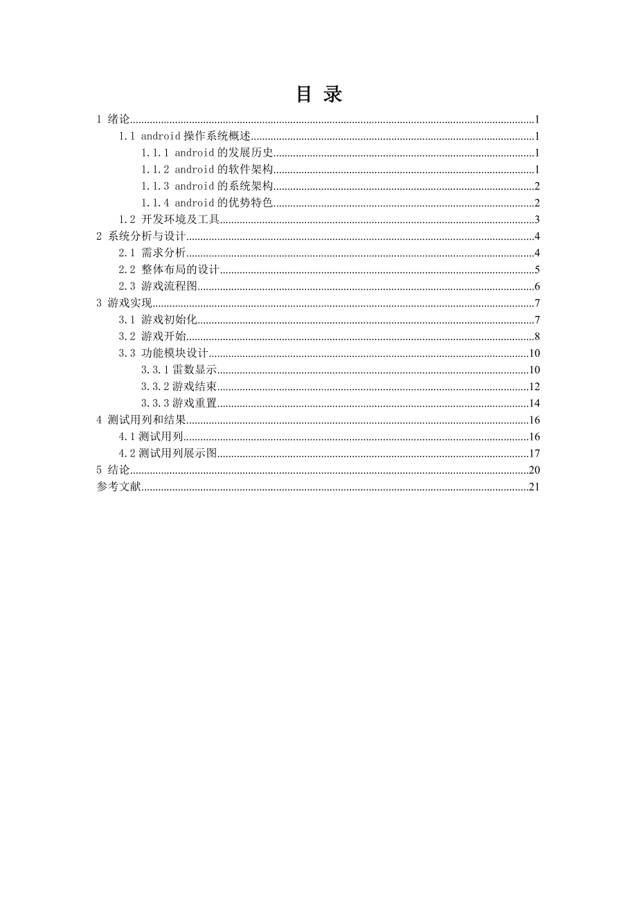 基于Android扫雷游戏课程设计_第4页