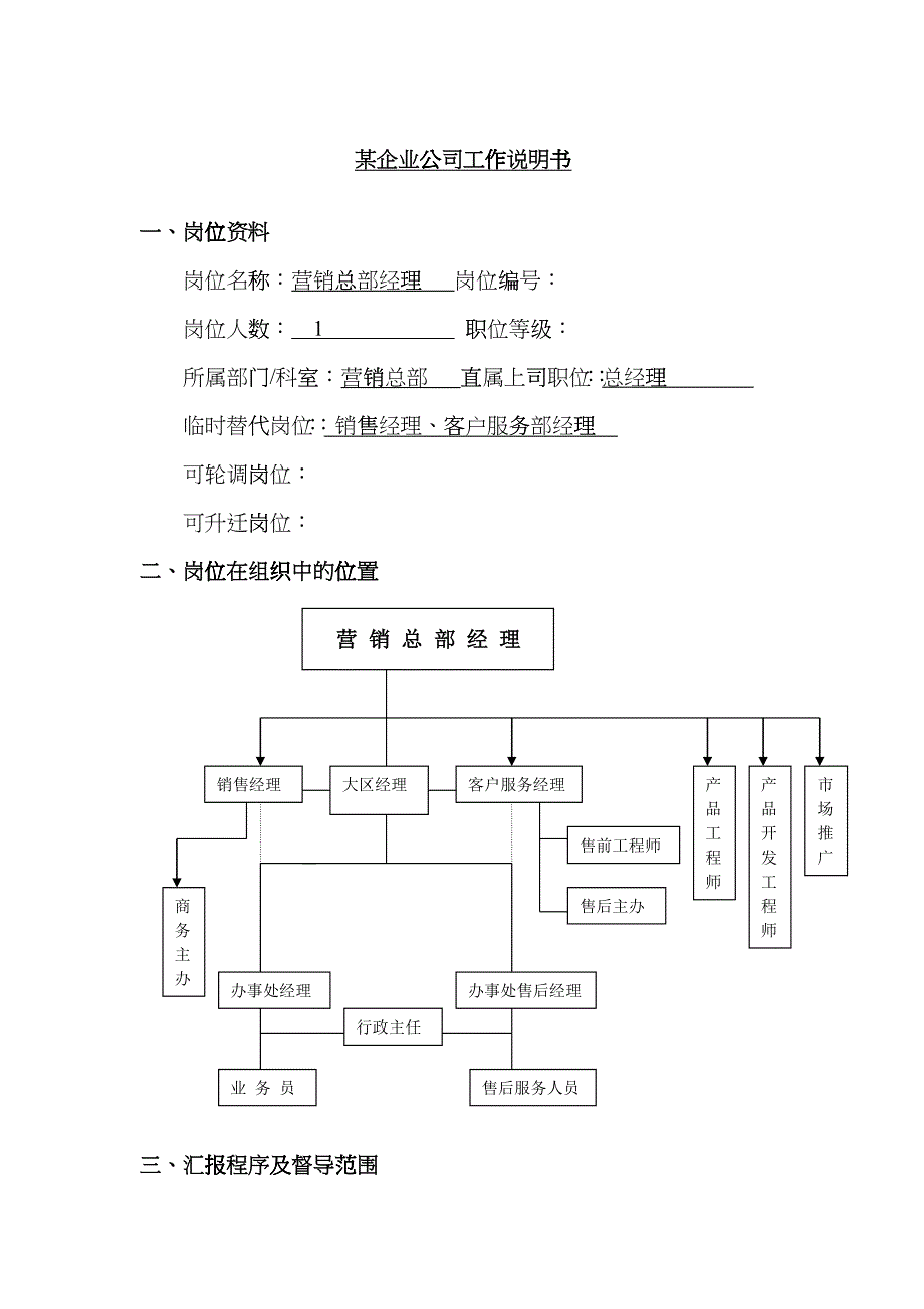 工作说明书--营销经理_第1页