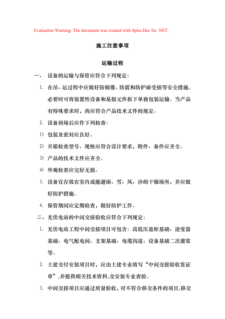 光伏施工注意事项_第1页