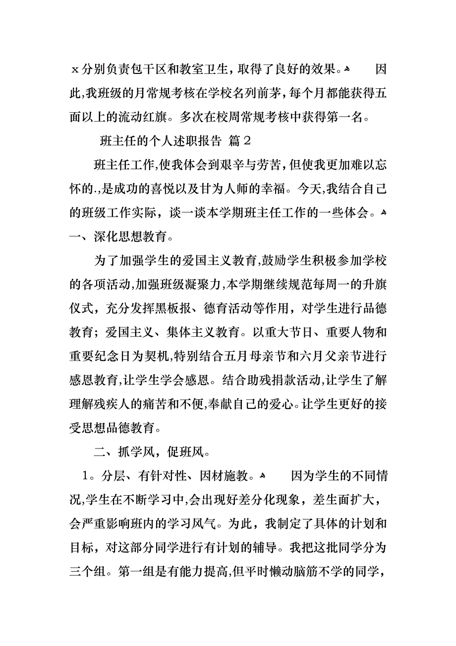 班主任的个人述职报告汇编6篇_第4页