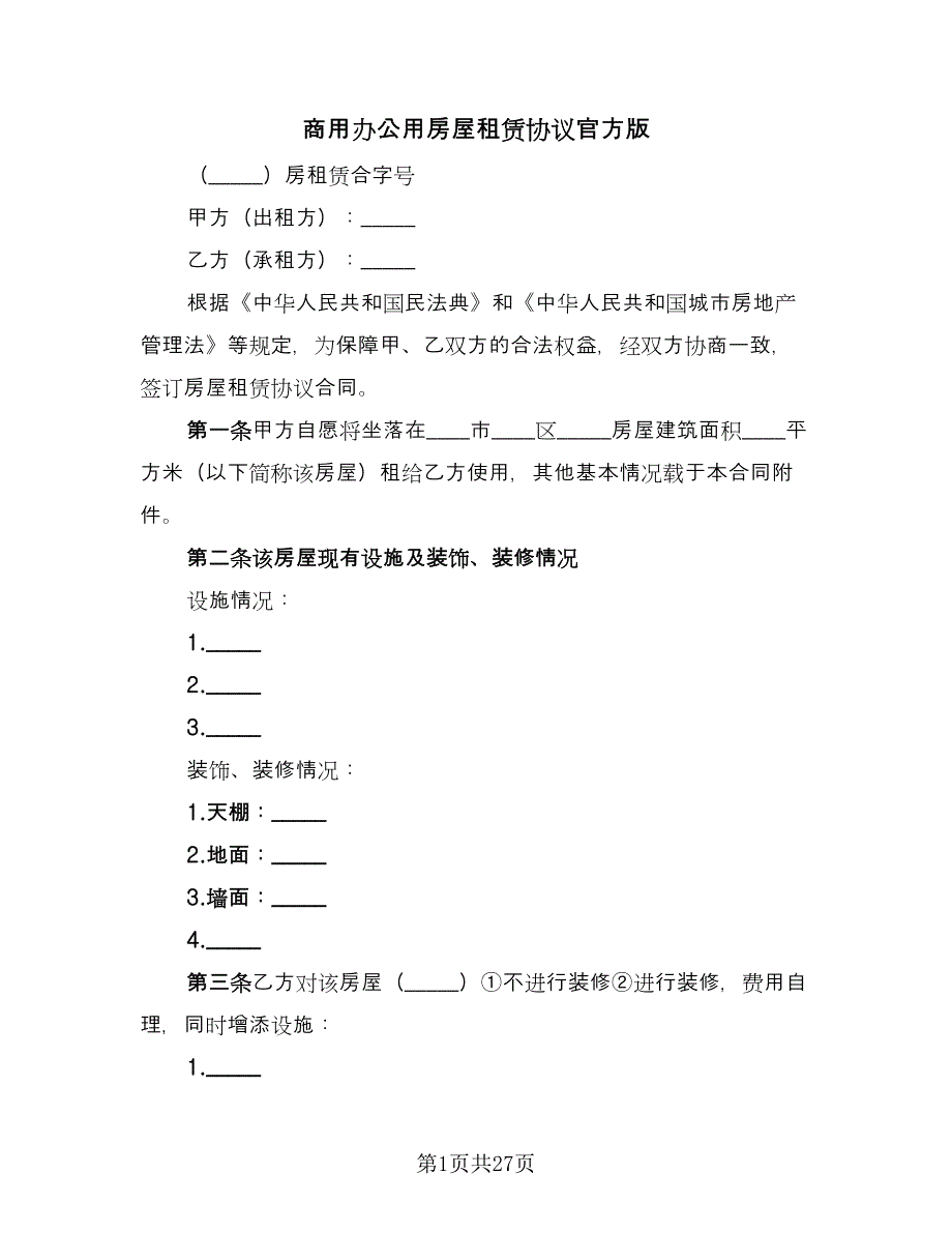 商用办公用房屋租赁协议官方版（九篇）_第1页