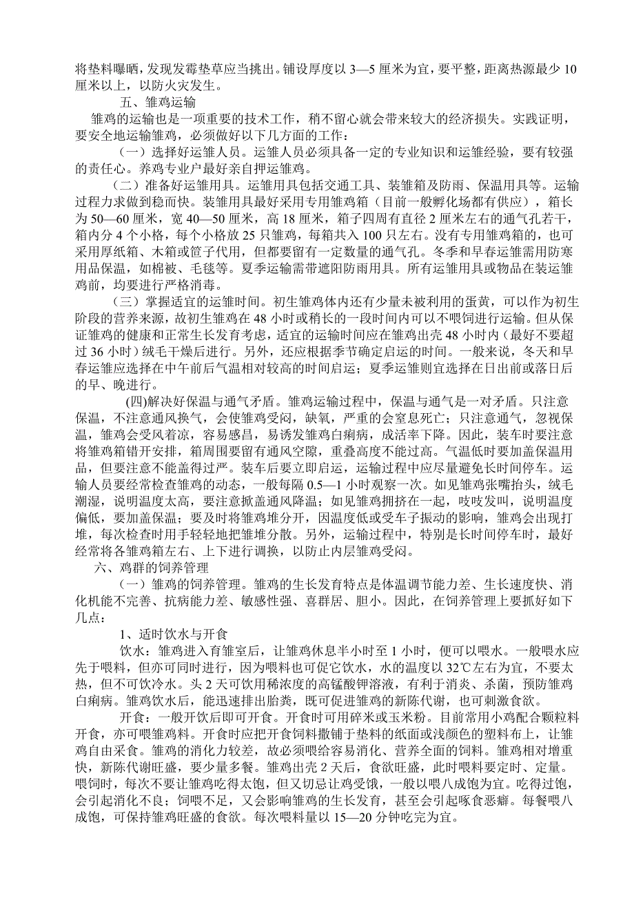 林地养鸡技术.doc_第4页