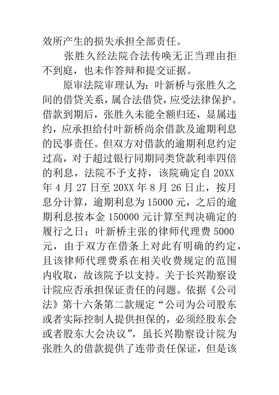 上诉人长兴建筑勘察设计院有限公司与被上诉人叶新桥、原审被告张胜久民间借贷纠纷一案.docx_第4页