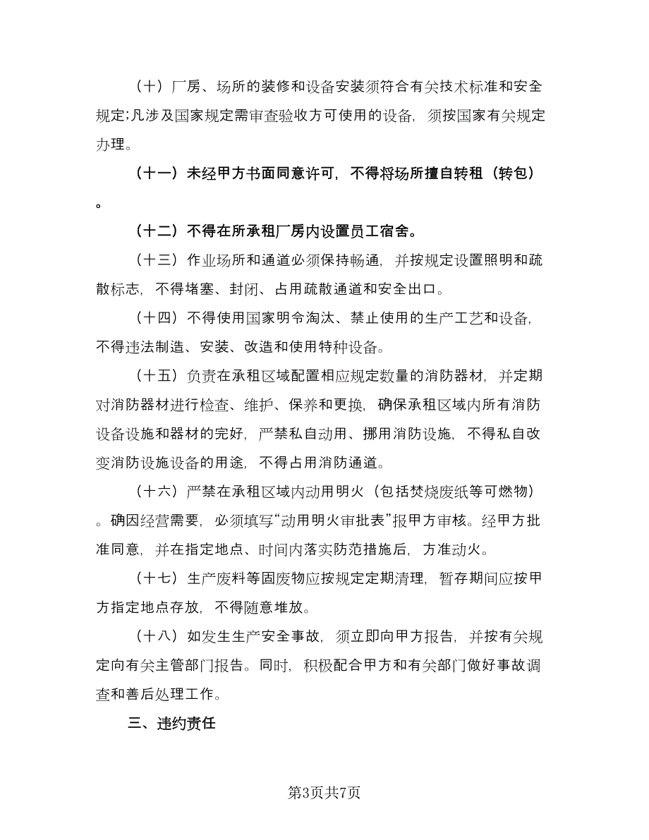 工业厂房出租协议书经典版（2篇）.doc_第3页