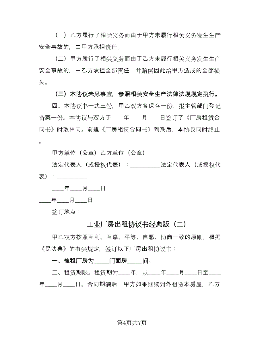 工业厂房出租协议书经典版（2篇）.doc_第4页