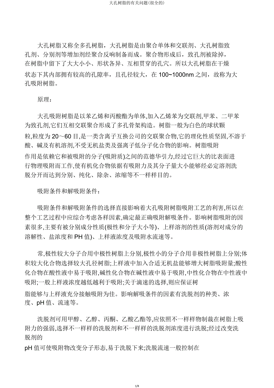 大孔树脂的相关问题(很全的).doc_第1页