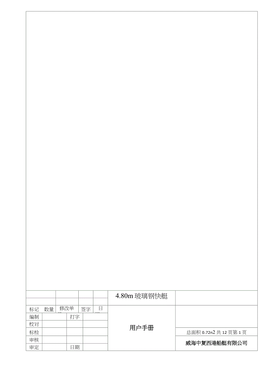 玻璃钢船艇用户手册汇总_第1页