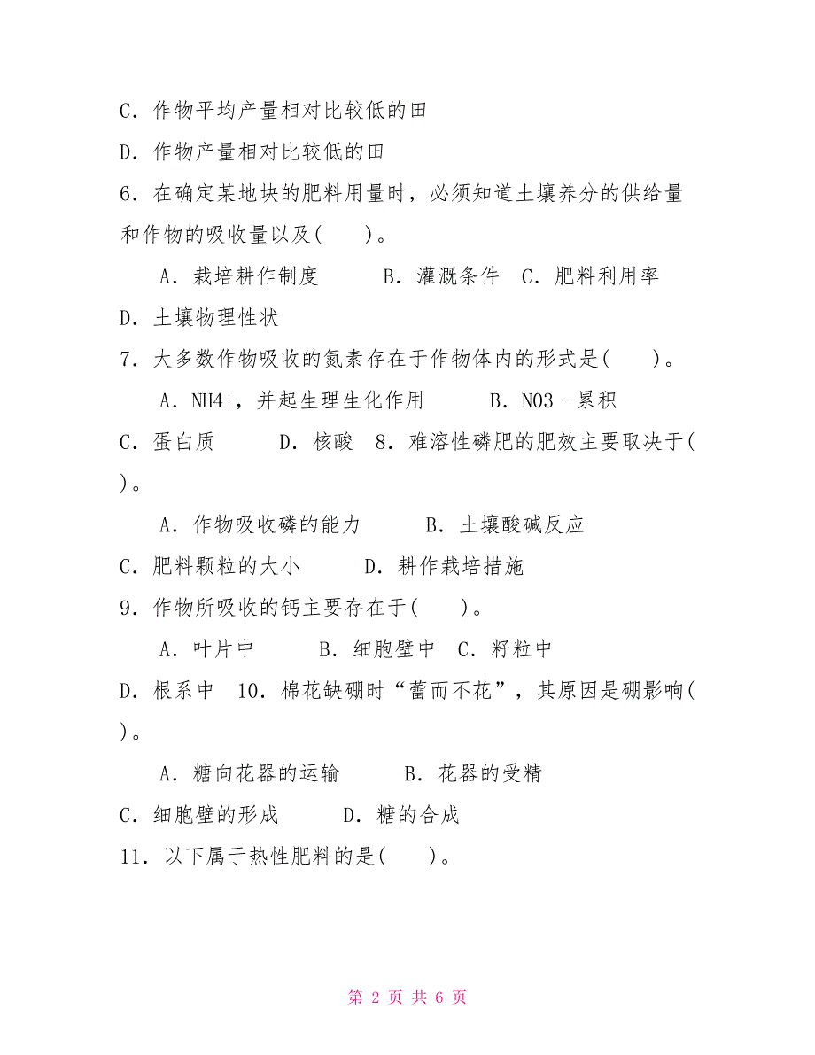 2023国家开放大学电大专科《土壤肥料学》期末试题及答案（试卷号：2091）_第2页