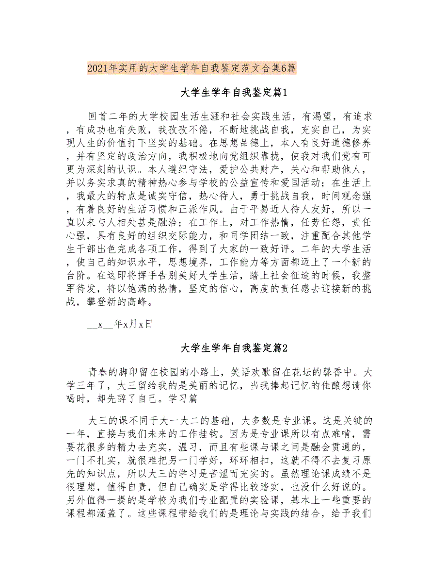 2021年实用的大学生学年自我鉴定范文合集6篇_第1页