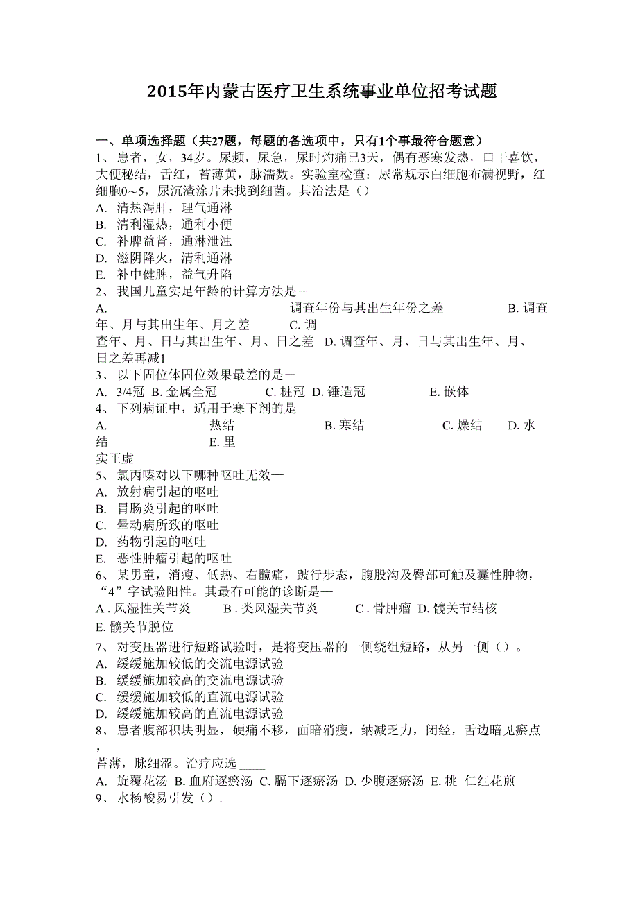 2015年内蒙古医疗卫生系统事业单位招考试题_第1页