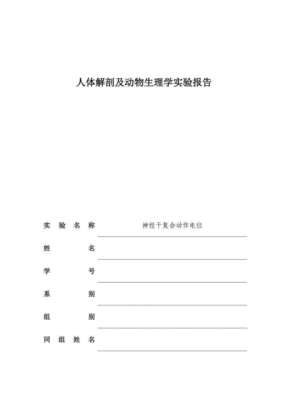 生理实验报告神经干复合动作电位_第1页