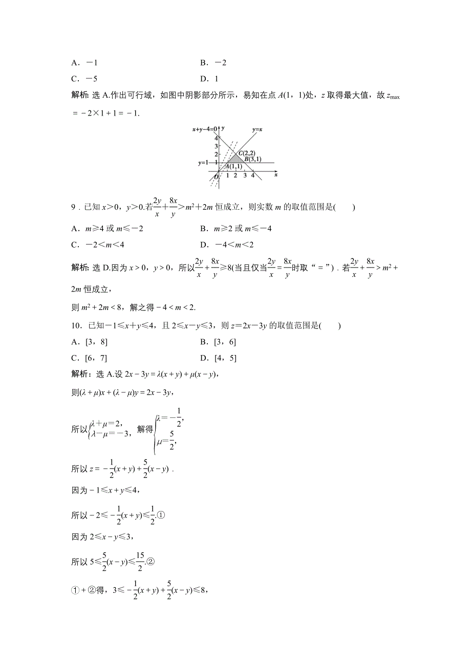 高中数学北师大版必修五达标练习：第3章 章末综合检测三 Word版含解析_第3页