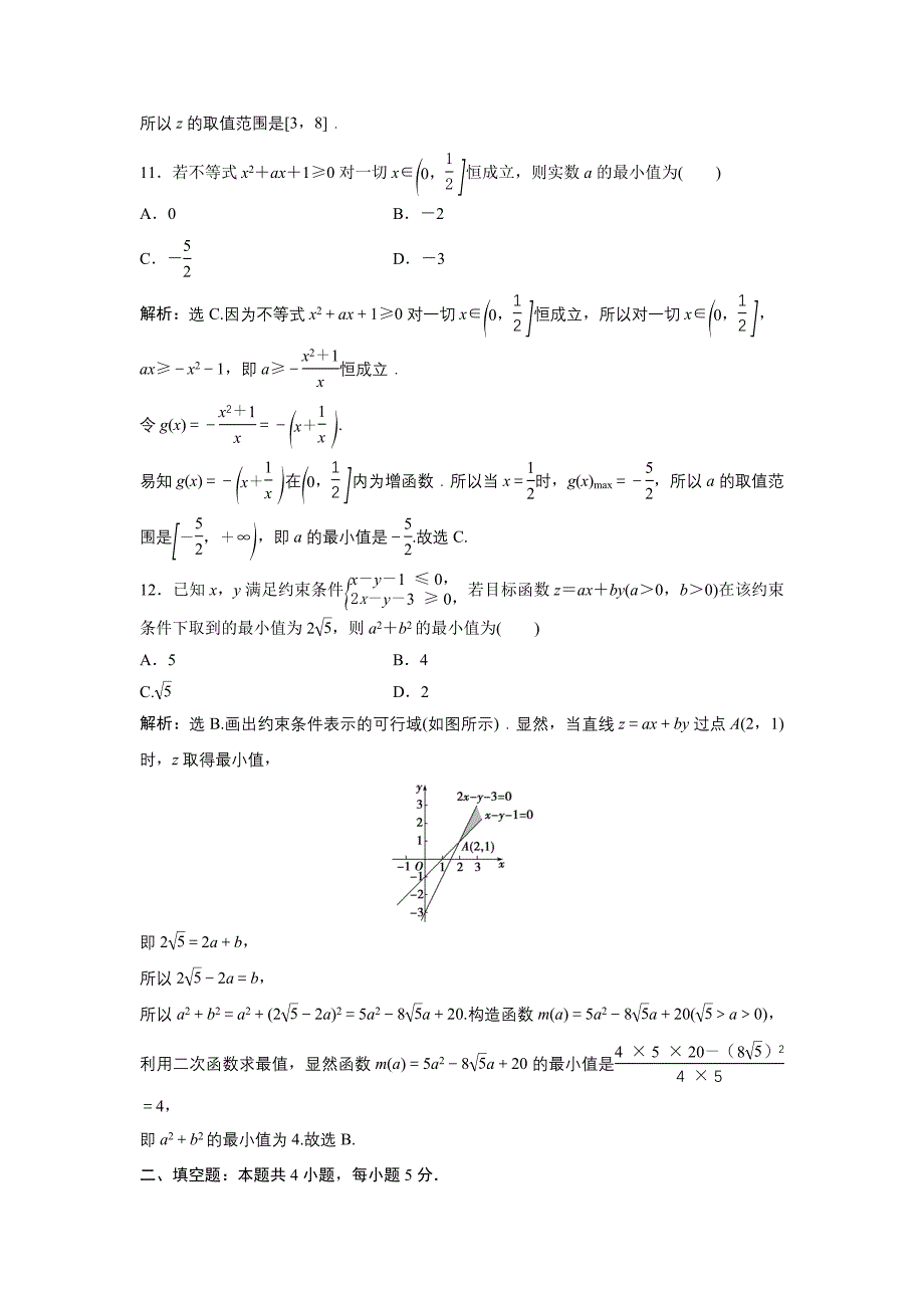 高中数学北师大版必修五达标练习：第3章 章末综合检测三 Word版含解析_第4页