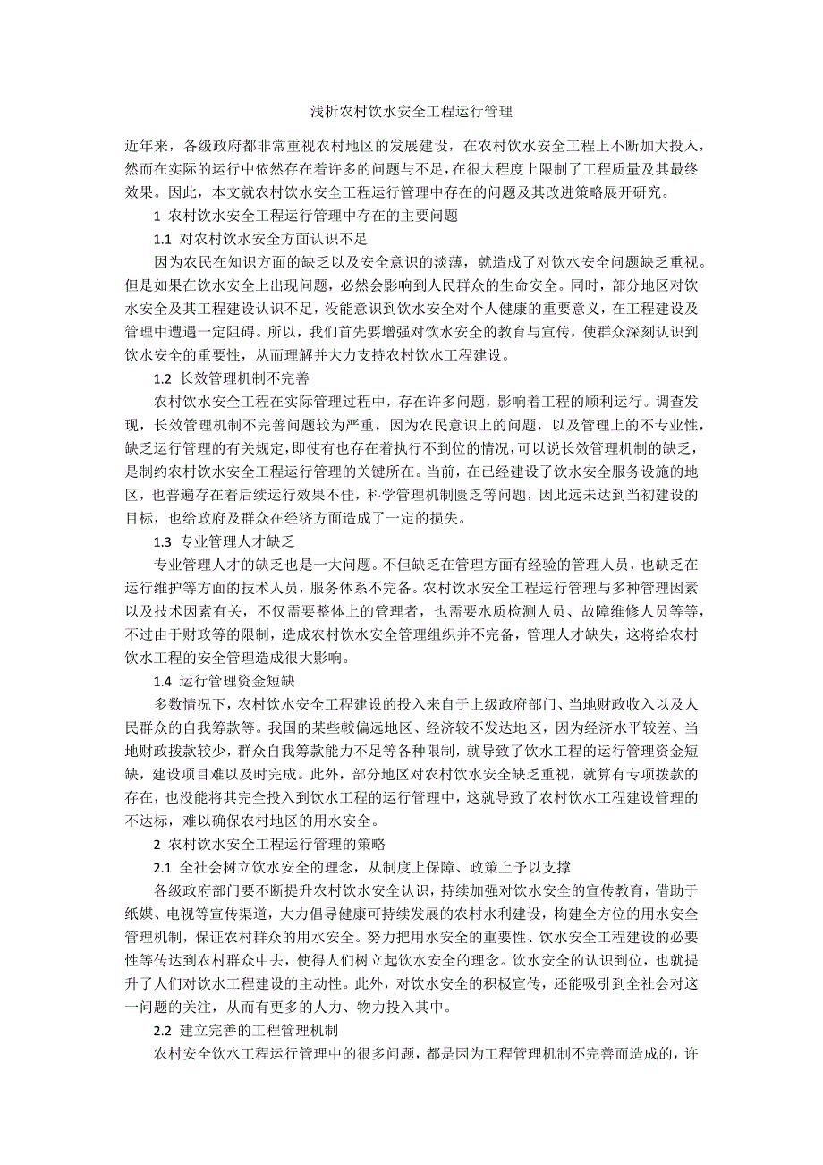 浅析农村饮水安全工程运行管理_第1页