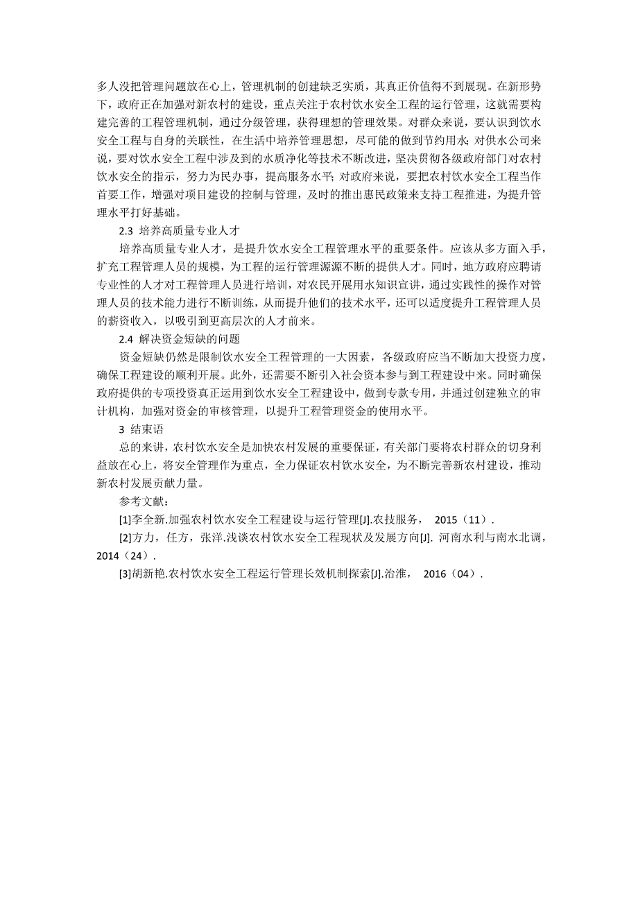 浅析农村饮水安全工程运行管理_第2页