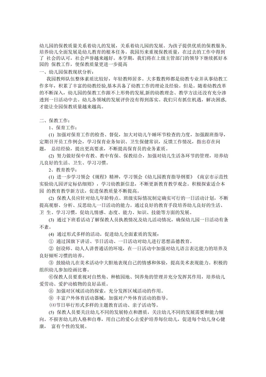 幼儿园的保教质量关系着幼儿的发展_第1页