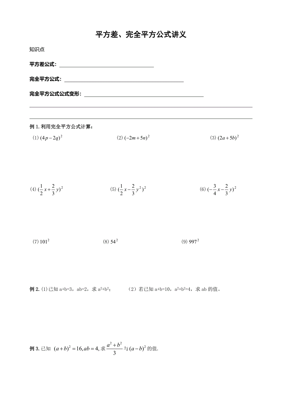 精品_2014年八年级数学上册_平方差、完全平方公式讲义+同步练习.doc_第1页