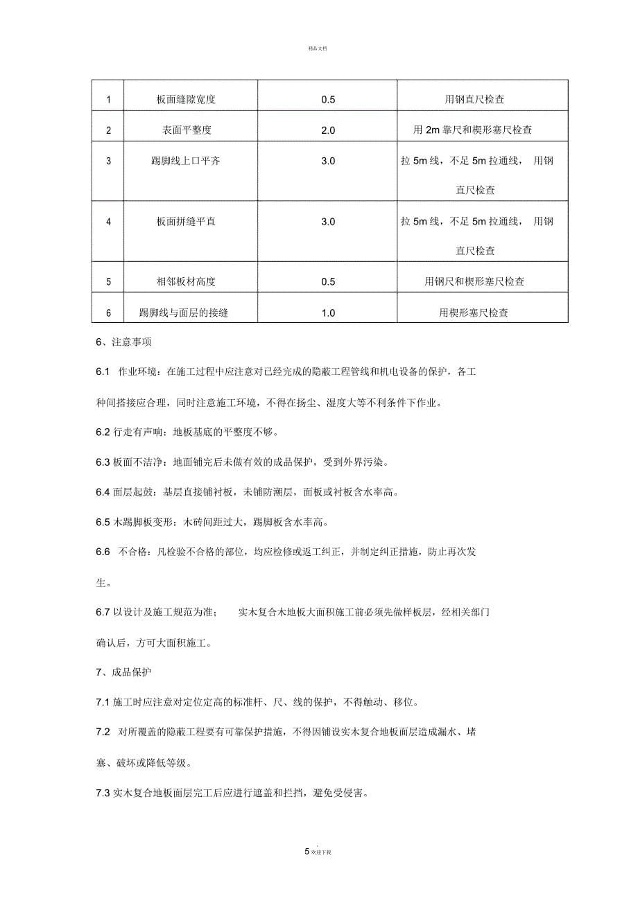 实木复合木地板施工方案_第5页