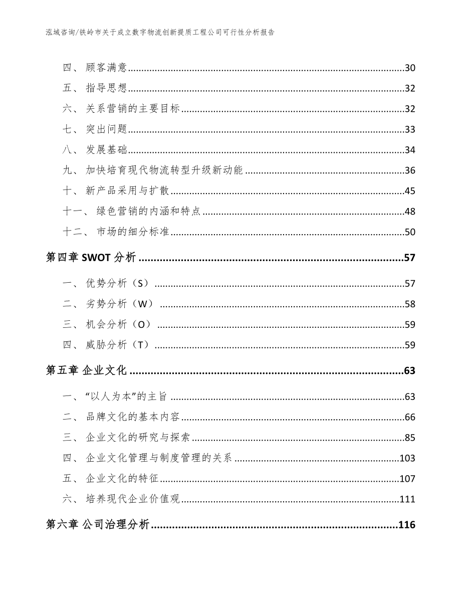 铁岭市关于成立数字物流创新提质工程公司可行性分析报告【参考范文】_第4页