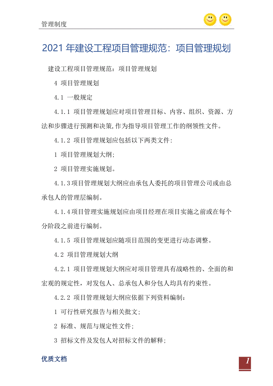 2021年建设工程项目管理规范项目管理规划_第2页