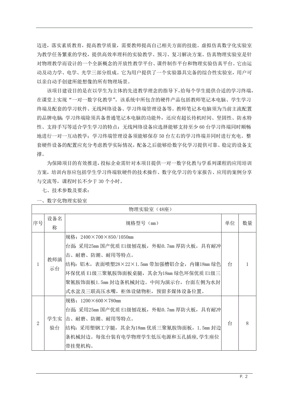 如皋市石庄初级中学数字化物理课程基地项目竞争性谈判文件.doc_第2页