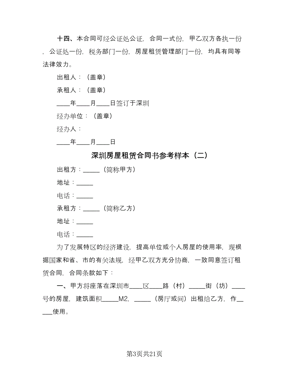 深圳房屋租赁合同书参考样本（5篇）_第3页