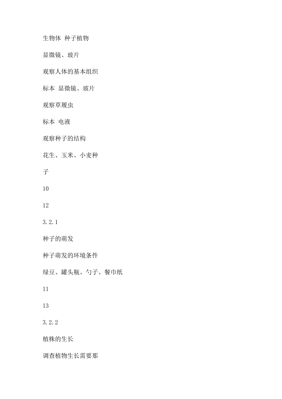 七年级上册生物实验教学工作计划_第4页